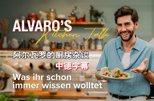 【Alvaro Soler】【中德字幕】阿尔瓦罗的厨房杂谈 Ep1 你问我答 │Alvaro's Kitchen Talk