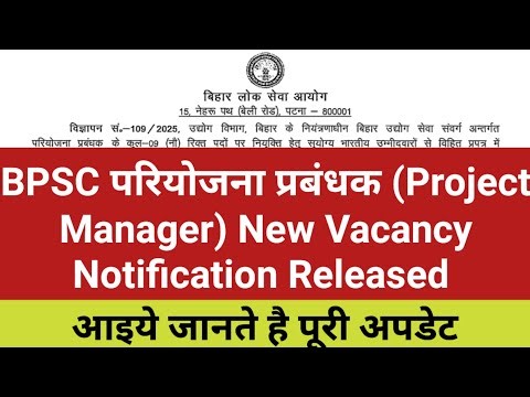 BPSC परियोजना प्रबंधक (Project Manager) New Vacancy Notification Released | BPSC Project Manager