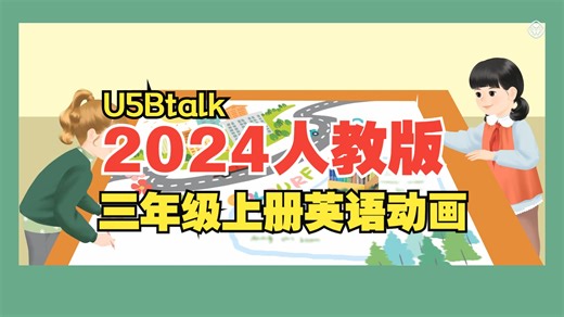 2024年人教版三年级上册动画视频（全）-U5Btalk