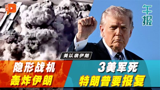 美以伊战火最新战况。 美以大规模打击伊朗引发中东危机。美国中央司令部今日接连在社媒发布视频，指在这项代号为“史诗怒火”的打击行动中，美国装备了2000磅炸弹的B‑2隐形轰炸机打击了伊朗加固的弹道导弹设施。另一方面，美国军方首次公布伤亡情况，已3名美军士兵阵亡。美国总统特朗普随后誓言复仇，并指将继续对伊朗的军事行动，直到达成所有目标。 重点内容： （1）出动隐形轰炸机、打击继续 美国接连发打击伊朗视频 （2）特朗普：48名伊朗领袖一举毙命 （3）3美军人员在美伊冲突中亡 特朗普誓言复仇 （4）民调：仅四分一美国人支持美以袭伊朗 （5）美以伊战火 安华：大马吁停火恢复对话 （6）“问题并非是否有影响 而是冲突多久” 赛夫鲁谈中东局势 （7）大马金价再涨RM20 （8）中东炮声隆隆 马币一度跌至3.9160 #Pocketimes #百格 #I美以袭伊朗 #伊朗 #哈梅内伊 #以色列 #美国 #特朗普 #美军 #安华 #东姑赛夫鲁 #油价 #金价 #马币 | 百格 Pocketimes
