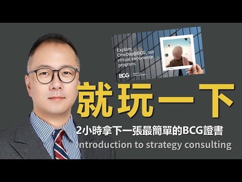 【履歷加分】 BCG線上體驗項目 體驗管理顧問的工作日常 花兩小時拿到證書 Intro to strategy consulting 自我提升有拿又有學
