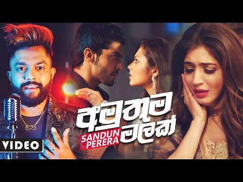 Amuthuma Malak (අමුතුම මලක්) - Sandun Perera Music Video 2020 | Sandun Perera New Song 2020