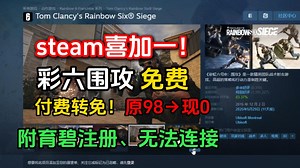 r6x游戏喜加一！原98→现0！彩虹六号围攻免费入库！育碧账号注册 连不上服务器连接失败讲解