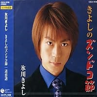 きよしのズンドコ節 歌詞 氷川きよし ふりがな付 - うたてん