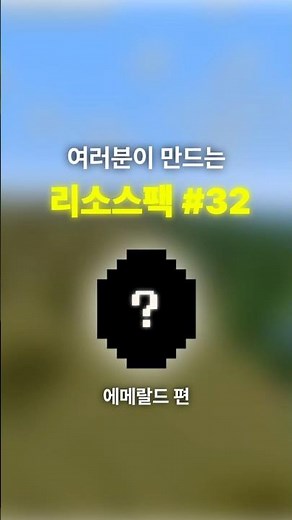 여러분이 만드는 리소스팩 #32