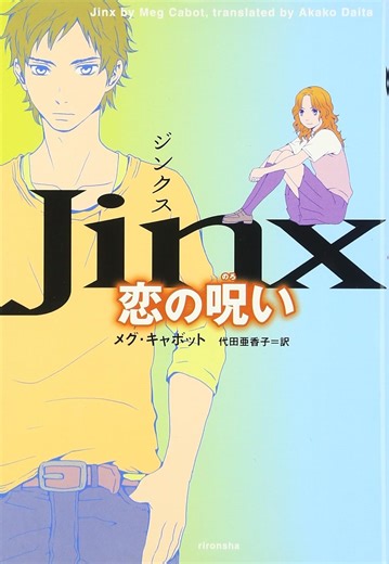 Amazon.com: Jinx (Japanese Edition): 9784652079461: Meg Cabot: Libros