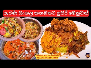 සම්ප්‍රදායික කහ බත සමඟින් රස වෑහෙන මෙනූ එකක් | Traditional Srilankan Yellow Rice Set Menu |Kaha bath