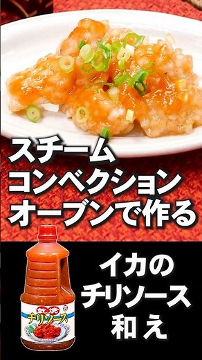 スチコンで作るよ！「イカのチリソース和え」 #簡単レシピ