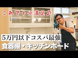 【コスパ最高】5万円以下で買える食器棚・キッチンボード！