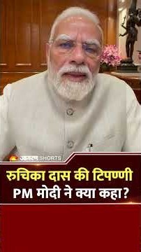 PM Modi On Ruchika Das : रुचिका दास की टिपण्णी PM मोदी ने क्या कहा ?CJP | Jantar Mantar