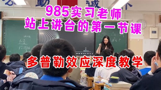 985学生的基本素质真的好，刚上讲台的第一节课，就能做到这么流畅自然，真的很不错了，而且教学流程设计完整，也完成了重难点的突破，真的已经具备当一个好老师的素质了-教物理的小龙老师-教物理的小龙老师-哔哩哔哩视频