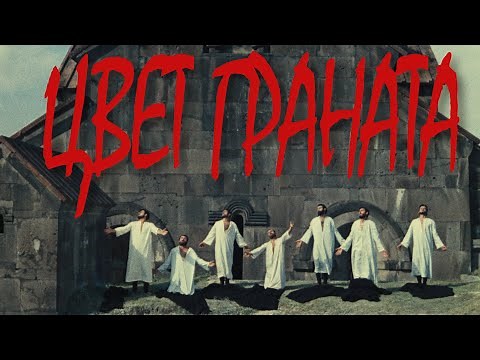 Цвет граната / The Color Of Pomegranates / Նռան գույնը - фильм Сергея Параджанова