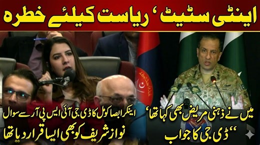اینٹی سٹیٹ اور ریاست کے لیے خطرہ؟ ابصا کومل کا ڈی جی آئی ایس پی آر سے تیکھا سوال میں نے تو ذہنی مریض بھی کہا تھا۔۔۔ ڈی جی کا جواب نواز شریف کو بھی غدار کہا گیا؟ DG ISPR Calls Them Mental Patients Reply To Absa Komal Absa Komal Question About Nawaz Sharif Anti State Label DG ISPR Response To Absa Komal About Security Threat Label I Called Them Mental Patients Too DG ISPR Viral Reply Absa Komal Asks DG ISPR About Political Labels DG ISPR Lieutenant General Ahmed Sharif Chaudhry answers anchor Absa