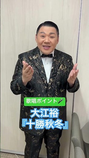 大江裕『十勝秋冬』❄️カラオケで歌うときのポイントは？🎤 #演歌新曲