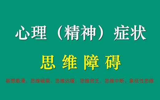 精神症状：思维障碍 - 思维破裂