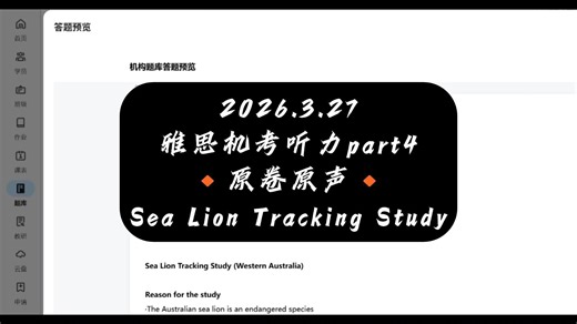 3.27雅思听力机考part4原题：Sea Lion Tracking Study（沉浸式练题版~）