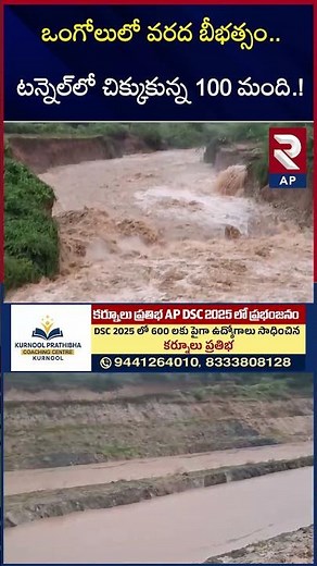 Cyclone Montha On Ongole | Veligonda Project Tunnel | RTV AP