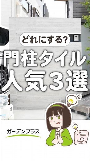 絶対失敗しないオススメの #門柱タイル 3選