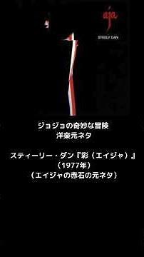 ジョジョの奇妙な冒険 洋楽元ネタ スティーリー・ダン『彩（エイジャ）』（1977年）（エイジャの赤石の元ネタ） #shorts
