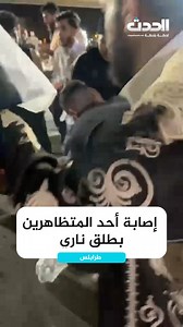 🔴 #شاهد | استمرار الرماية على #المتظاهرين في العاصمة #طرابلس | قناة ليبيا الحدث مباشر - Libya Alhadath TV Live