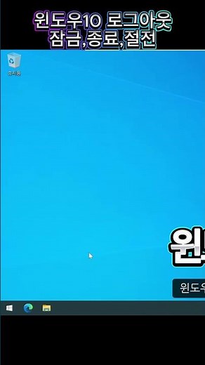 윈도우10 로그아웃,잠금,종료,절전 알아보기