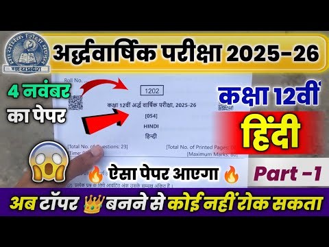 Class 12th Hindi Ardhvarshik Pariksha Paper 2025-26🔥 | Mp Board | Half Yearly Paper 😍 | हिंदी पेपर🎯