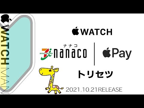 【Apple Watch nanaco ApplePAY対応！アプリ設定から利用方法まで完全解説】アップルウォッチでセブン＆アイの電子マネーナナコがアップルペイに対応。使い方、支払い、チャージ等ご紹介