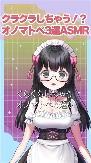 【クラクラしちゃうオノマトペ3選ASMR♡】 #vtuber #新人vtuber#asmr