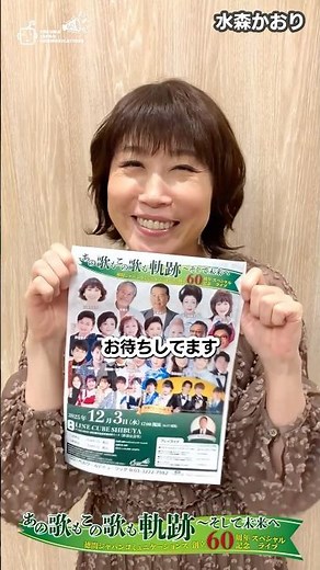 #水森かおり #あたしも出ます 徳間ジャパン60周年スペシャルライブ #shorts