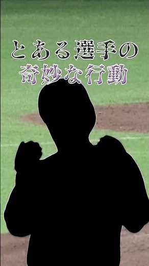 東京ドームで起きた世にも奇妙な行動 #プロ野球 #ドラマチックベースボール #阪神 #プロ野球