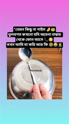 অচেনা নাম্বার থেকে ফোন আসলে 📞 আমি যা করি🤓#shorts #shortvideo #bts #btsshorts #trending #viralvideo