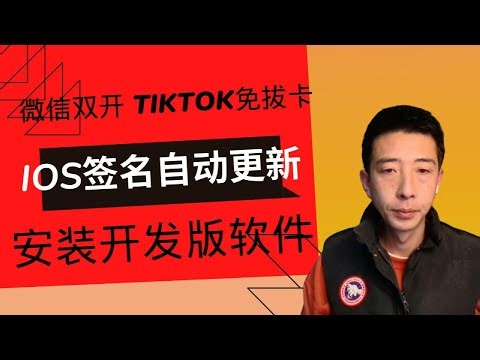 【喂饭级教程】自签名安装ios开发版软件 解锁tiktok 微信双开等等 无需操作 到期自动更新签名