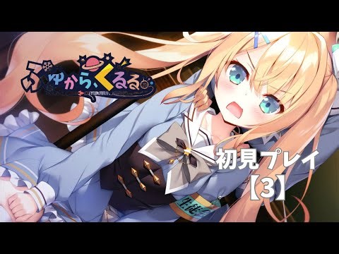 ふゆから、くるる。-初見プレイ-【3】