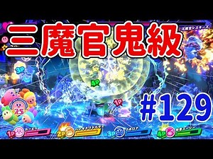 【星のカービィスターアライズ】最強三魔官シスターズに４人で挑む！！#129