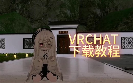 【vrchat】下载教程