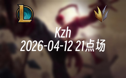 [录播] Kzh 2026-04-12 21点场 播给媳妇看！s16峡谷第一个王