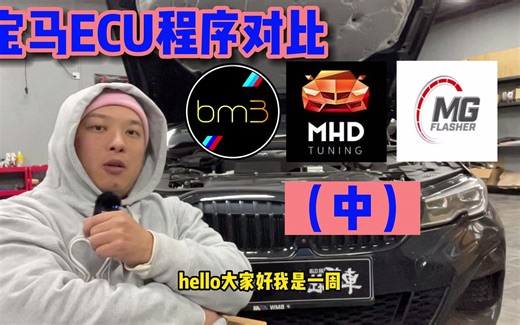 宝马ECU程序直刷平台对比（中）