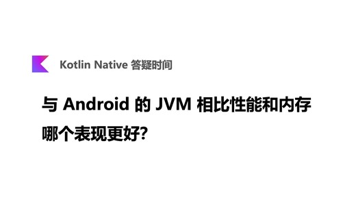 与 Android 的 JVM 相比性能和内存哪个表现更好？