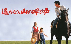 『遙かなる山の呼び声』远山的呼唤（山田洋次监督作品）—— 予告篇 & OST原声