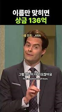 이름만 맞히면 상금 136억