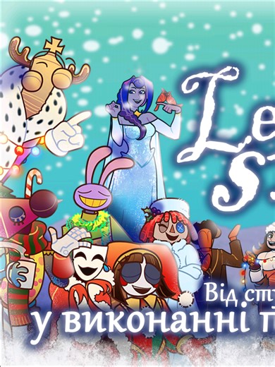 Персонажі GLITCH співають Let It Snow 🎄