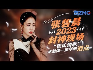 张碧晨又鲨疯了！2023九大封神现场大盘点 “张氏情歌”承包你一整年的泪点！ #天赐的声音4 主题特辑 20230712