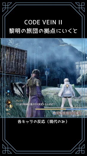 黎明の旅団の第一拠点にいくと 台詞 CODE VEIN Ⅱ コードヴェイン2