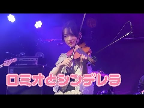 ロミオとシンデレラ【バヨリンで弾いてみた】