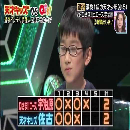 天才キッズの漢字対決！宇治原との激闘