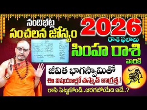 2026 - 2027 Rashi phalalu | Simha rashi (Leo horoscope) | Nandibhatla Rashi phalalu | it's UTV