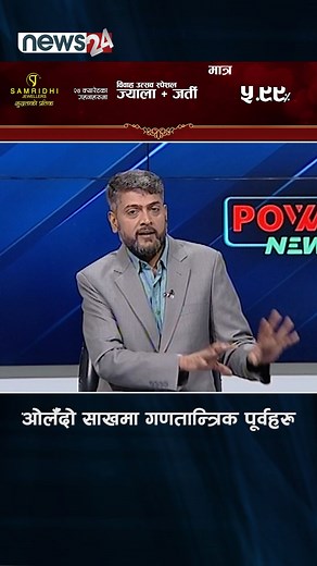 57K views · 675 reactions | ओर्लँदो साखमा गणतान्त्रिक पूर्वहरु - NEWS24 TV | News24 Nepal | Facebook