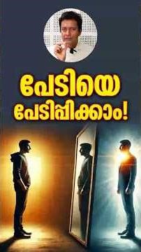 ജീവിതത്തിൽ മാറ്റം വേണമെങ്കിൽ The Powerful Mindset Shift to Remove Fear, Malayalam Motivation