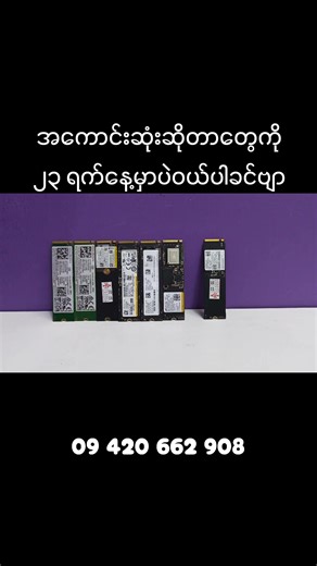 အကောင်းဆုံးဆိုတာတွေကို ၂၃ ရက်နေ့မှာပဲဝယ်ပါခင်ဗျာ က 💻 AUNG THU COMPUTER ☎ or Viber - 09420662908 🚌 ၁၆၉၃-ခ၊ ဝါဝါဝင်းလမ်း၊ (၁၆)ရပ်ကွက်၊ ရုံးရှေ့မှတ်တိုင်အနီး ကမ္ဘောဇမှတ်တိုင်၊ လှိုင်သာယာမြို့နယ်၊ ရန်ကုန်မြို့ Google Mapကရှာမယ်ဆိုရင် AUNG THU COMPUTER လို့ အလွယ်တကူ ရိုက်ရှာနိုင်ပါတယ် #fypviralシ