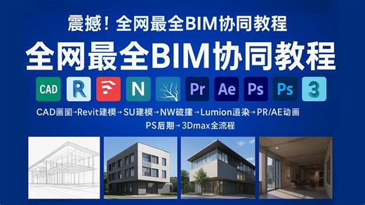 【BIM多软件教程】BIM多软件协同出图工作流项目实战训练营 CAD图纸绘制 Revit建模 SketchUp NW PR PS Lumion AE 3Dmax